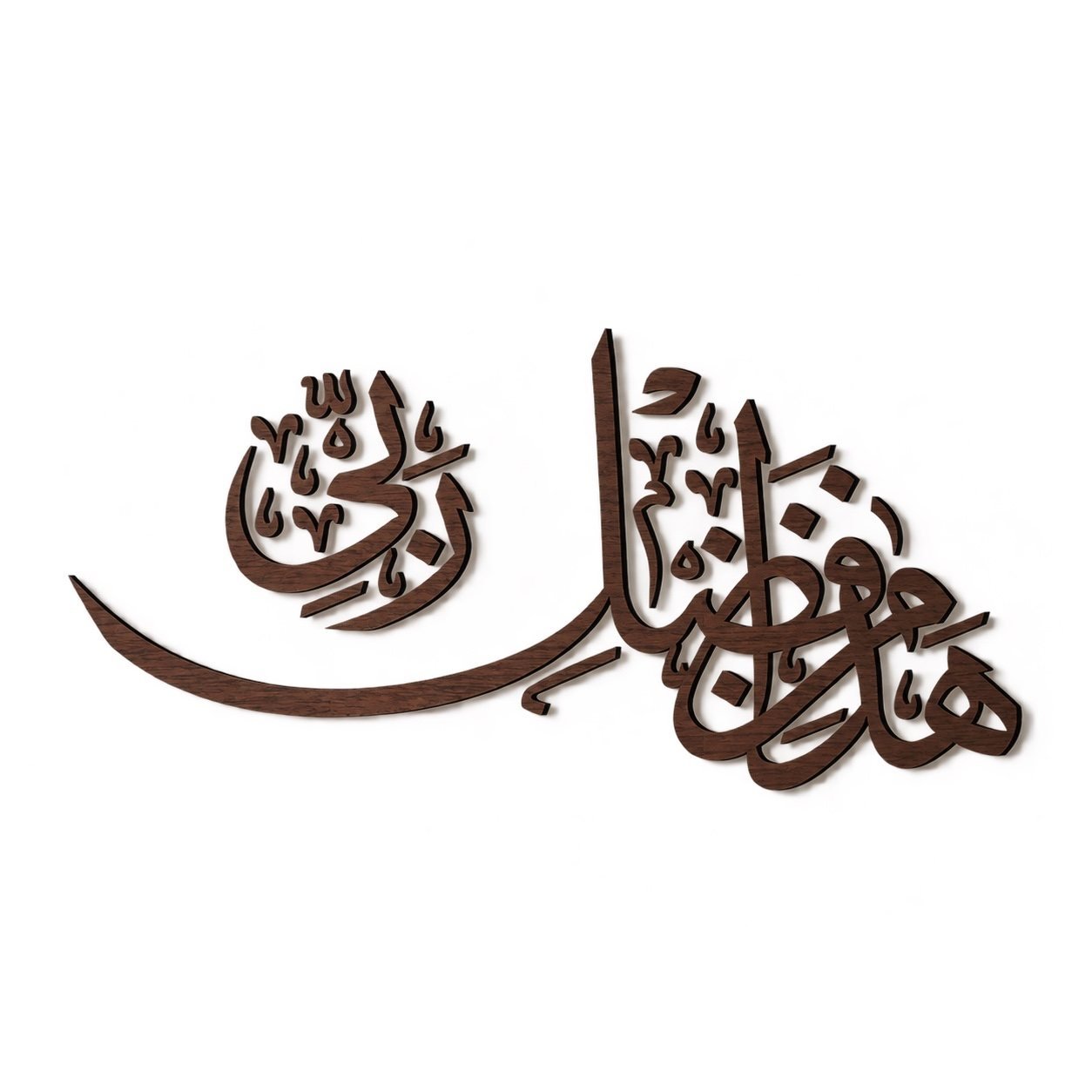 Hadha min Fadli Rabbi Arabic calligraphy wall art in dark wood and aluminum on a warm-white wall.