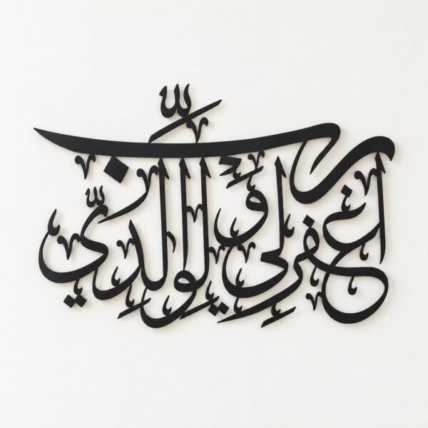 Black metal Arabic calligraphy wall art reading Rabb ighfir li wa li waalidaya on a plain warm-white wall.