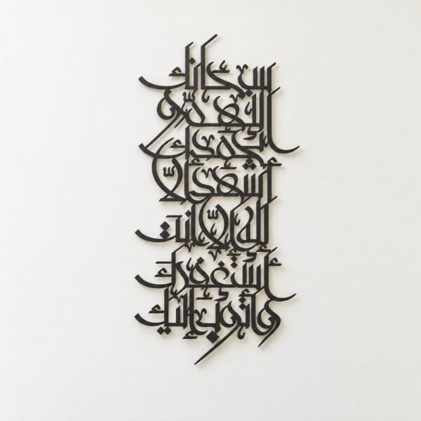 Z050 Subhanaka Allahumma Arabic calligraphy wall art in dark charcoal on a warm-white wall, straight front view.