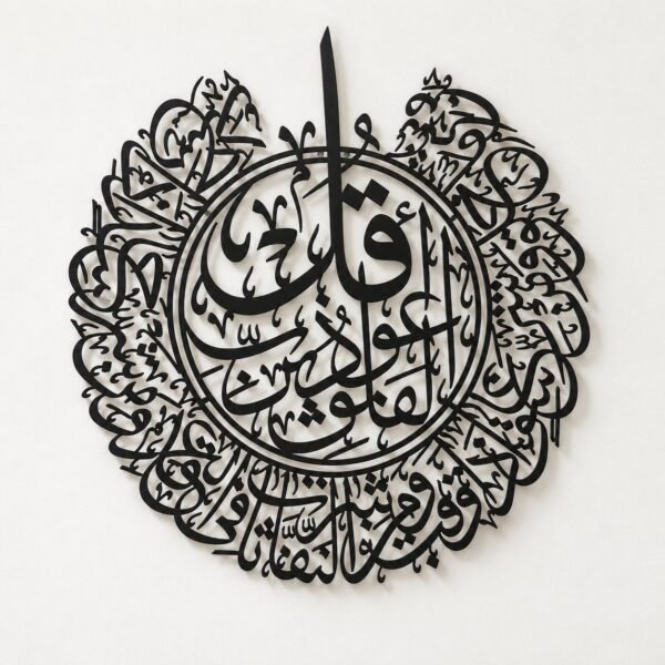 Black metal circular Surah Al-Falaq wall art shown straight-on against a warm-white wall.