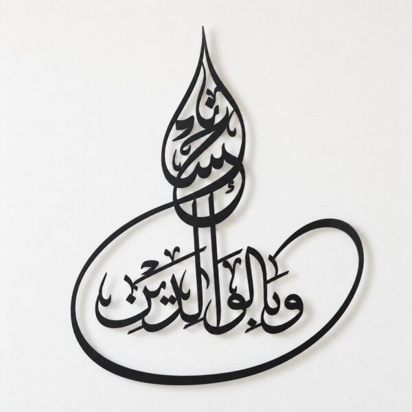 Black metal Arabic calligraphy wall art on a plain warm-white wall, front view.