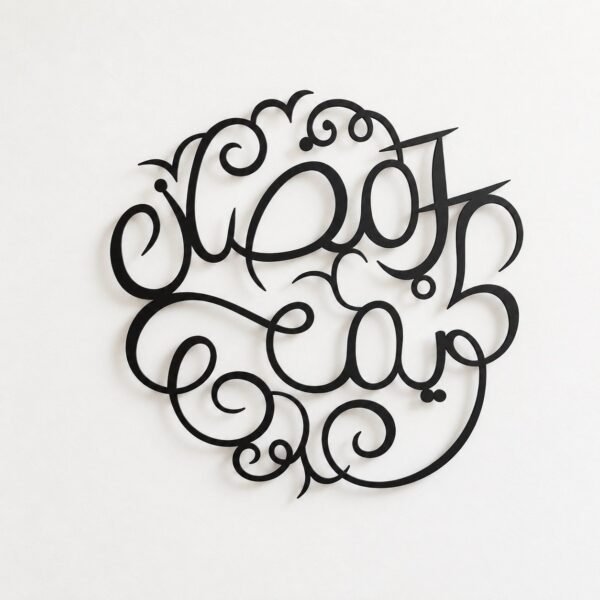 Black metal Arabic calligraphy wall art on a plain warm-white wall, front view.